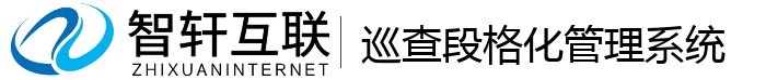 巡查段格化管理系统